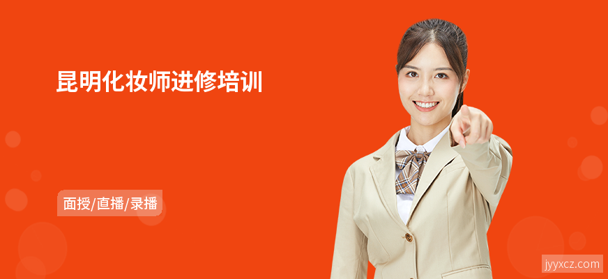 昆明化妆师进修培训