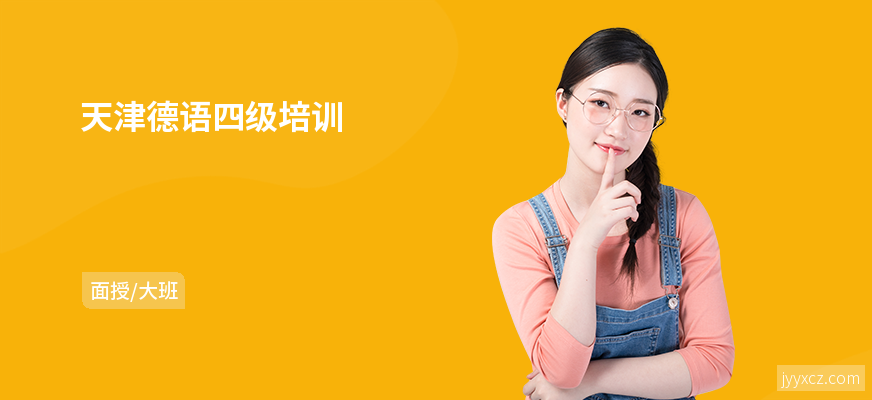 天津德语四级培训