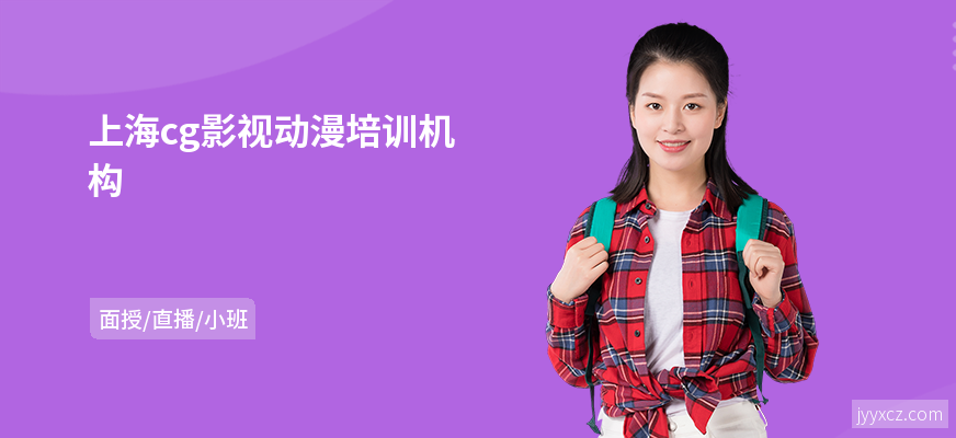 上海cg影视动漫培训机构