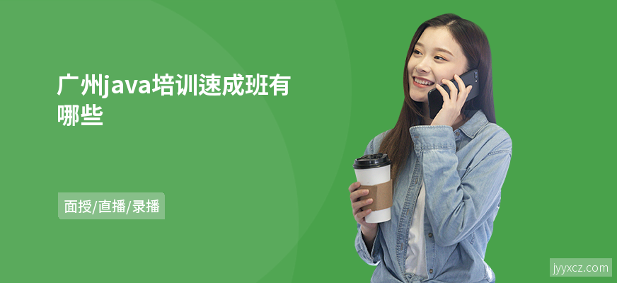 广州java培训速成班有哪些