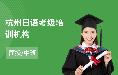 杭州日语考级培训机构