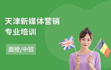 天津新媒体营销专业培训(新媒体营销培训班)
