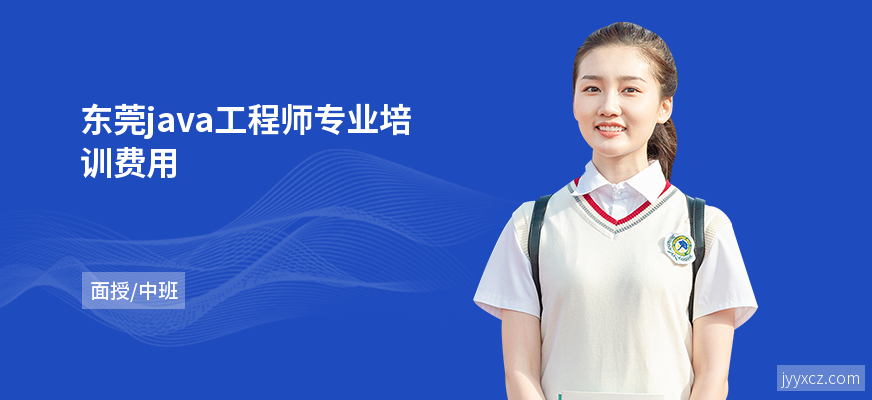 东莞java工程师专业培训费用