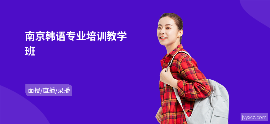 南京韩语专业培训教学班
