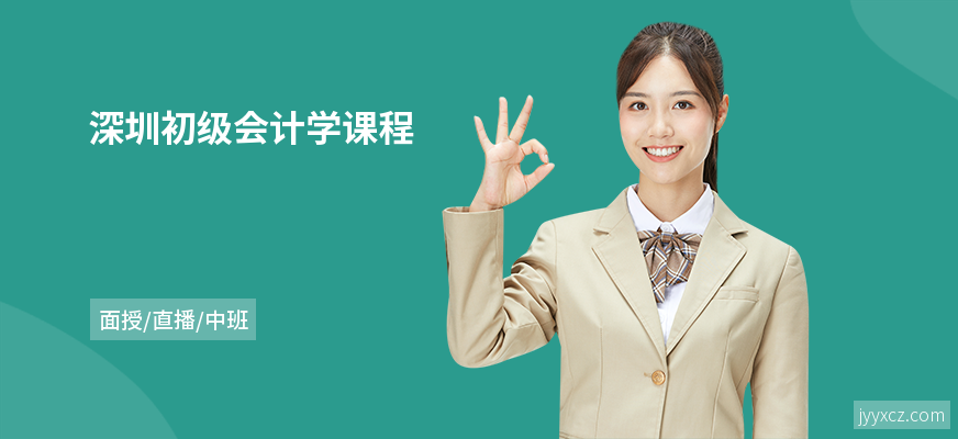 深圳初级会计学课程