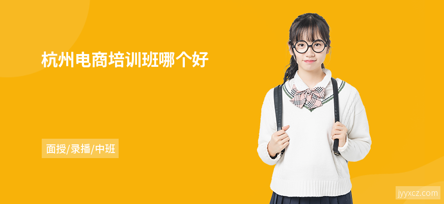 杭州电商培训班哪个好