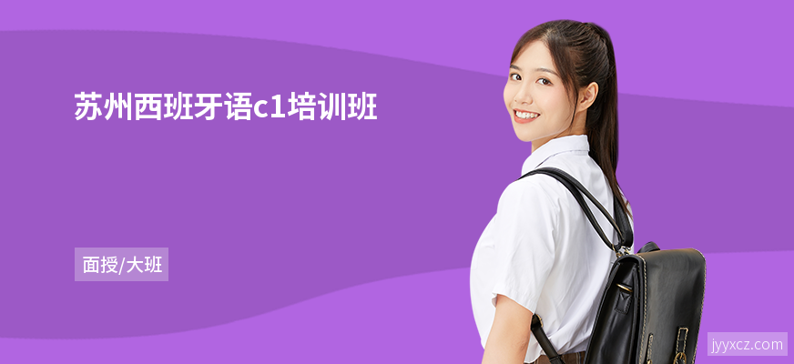 苏州西班牙语c1培训班