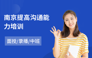 南京提高沟通能力培训(沟通培训哪家好)