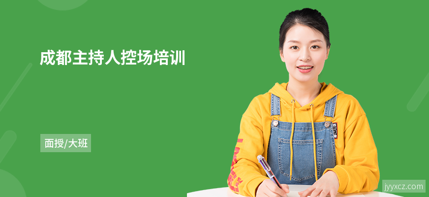 成都主持人控场培训