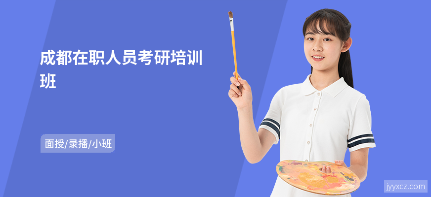 成都在职人员考研培训班
