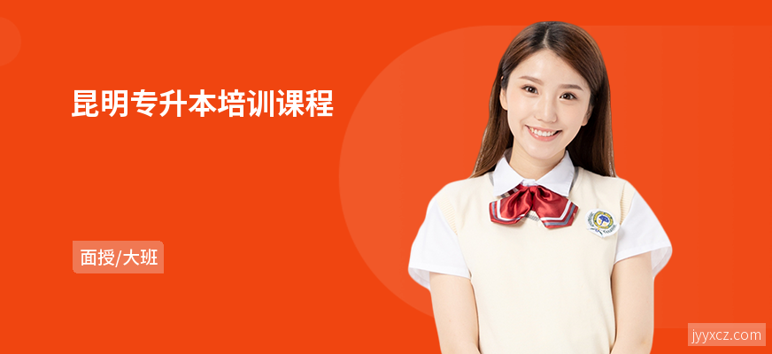 昆明专升本培训课程