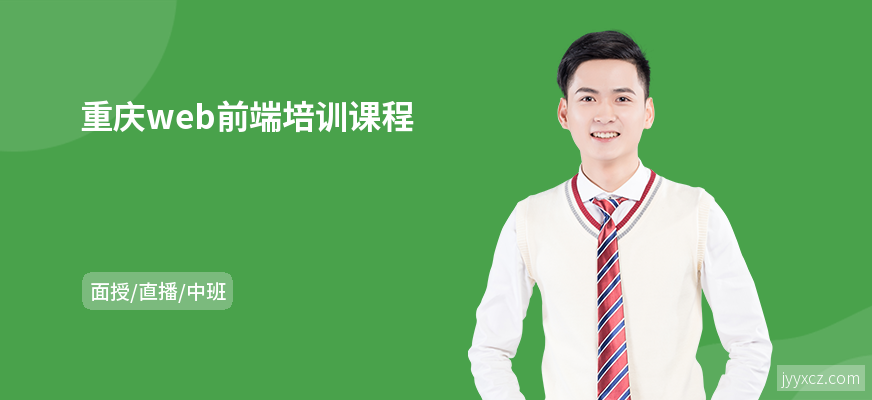 重庆web前端培训课程