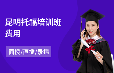 昆明托福培训班费用(托福冲刺培训)