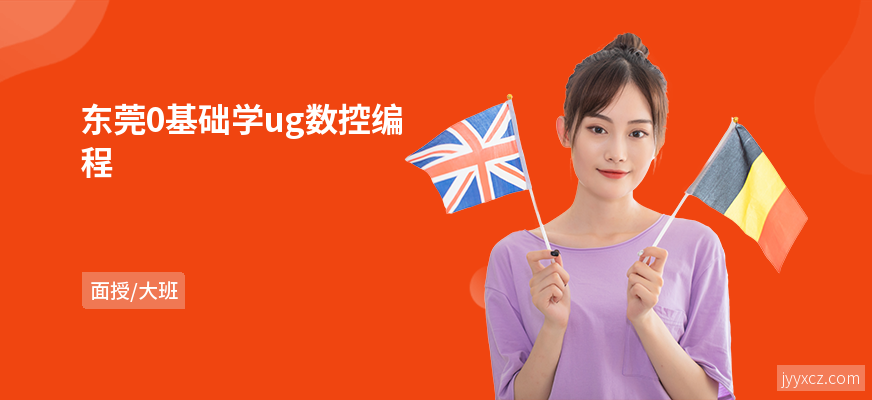 东莞0基础学ug数控编程