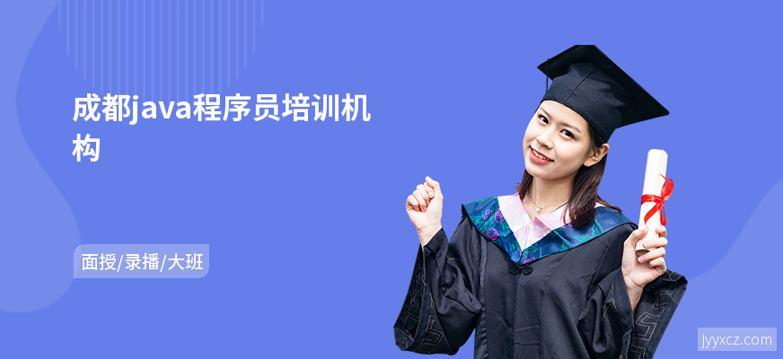 成都java程序员培训机构