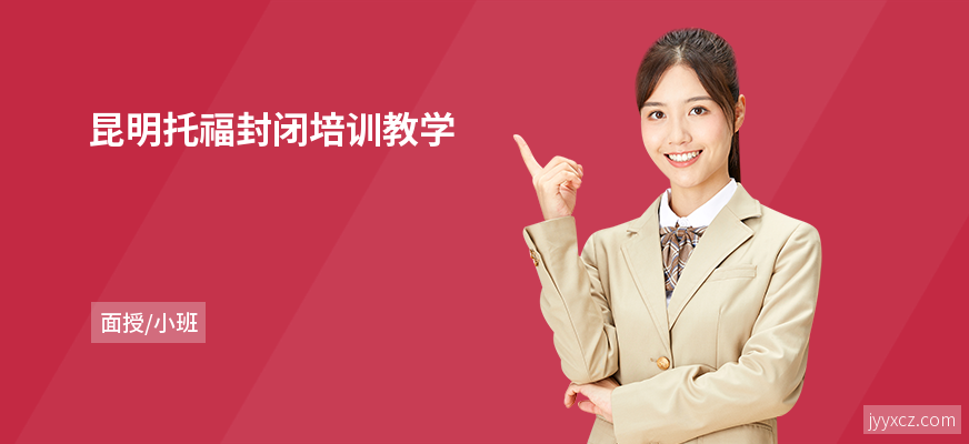昆明托福封闭培训教学