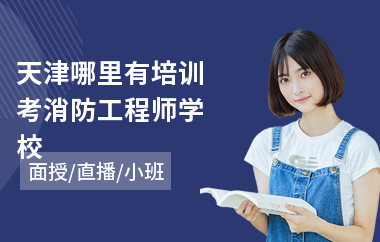 天津哪里有培训考消防工程师学校