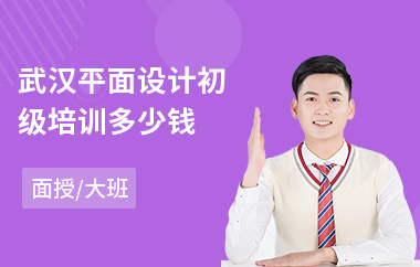 武汉平面设计初级培训多少钱