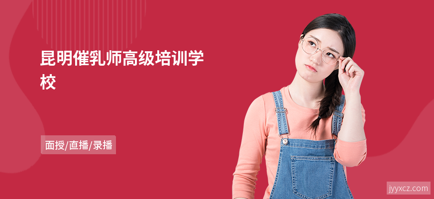 昆明催乳师高级培训学校