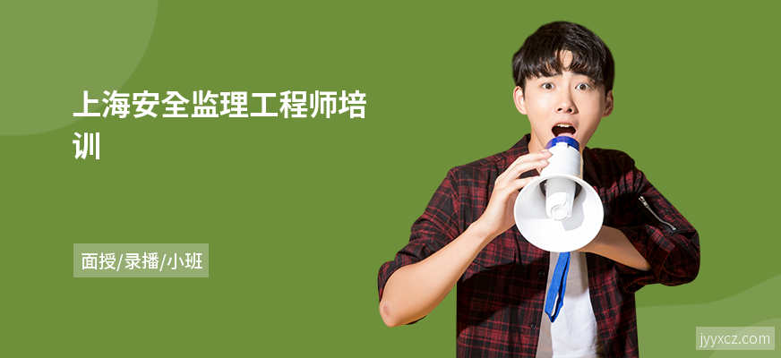 上海安全监理工程师培训