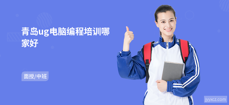 青岛ug电脑编程培训哪家好