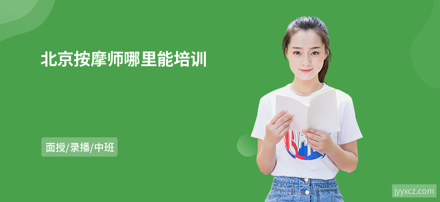 北京按摩师哪里能培训