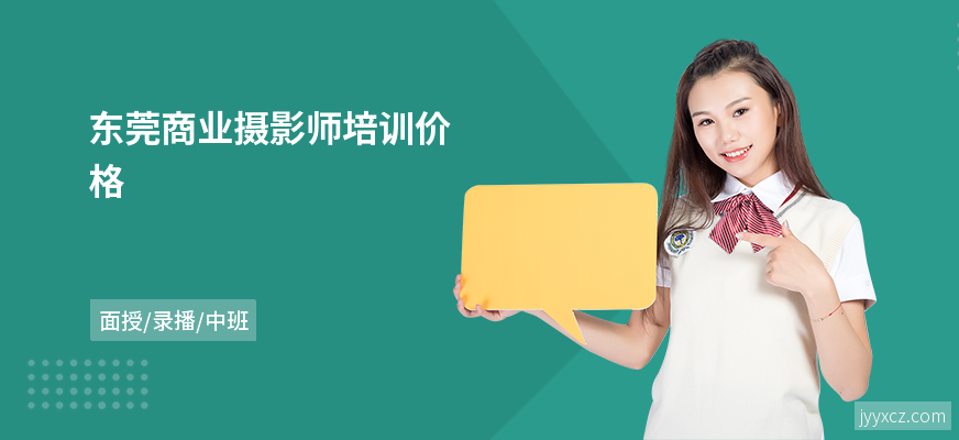 东莞商业摄影师培训价格