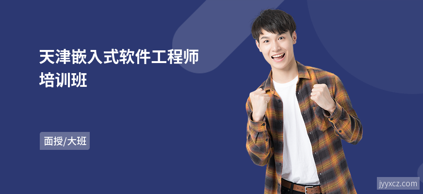 天津嵌入式软件工程师培训班