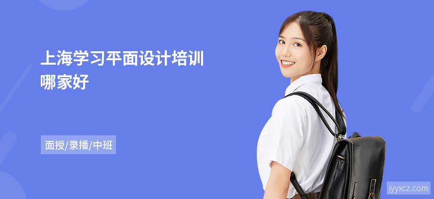 上海学习平面设计培训哪家好