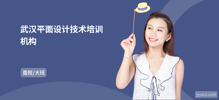 武汉平面设计技术培训机构