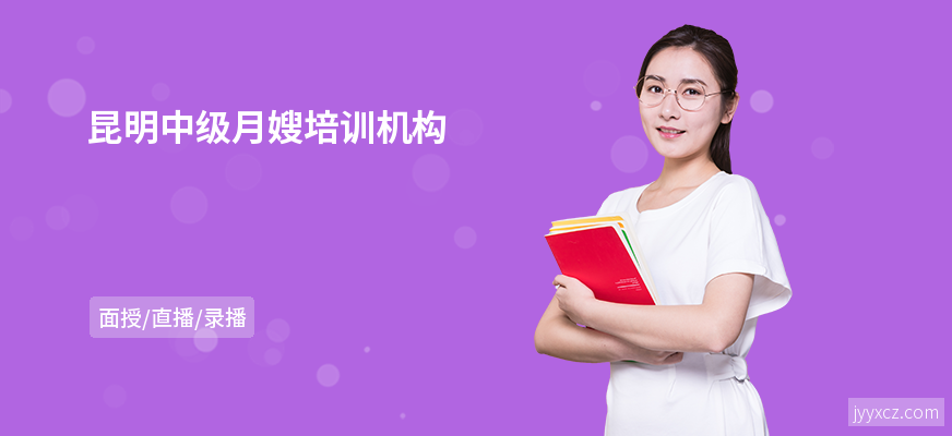 昆明中级月嫂培训机构
