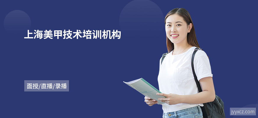 上海美甲技术培训机构