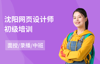 沈阳网页设计师初级培训