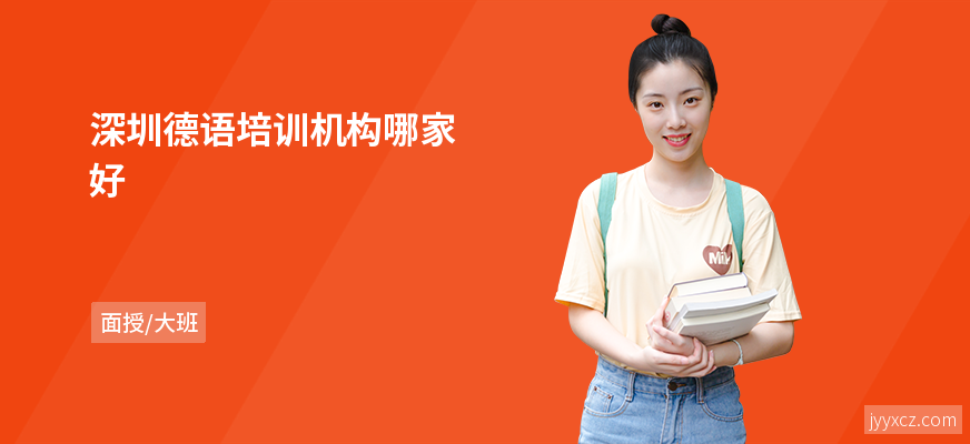 深圳德语培训机构哪家好