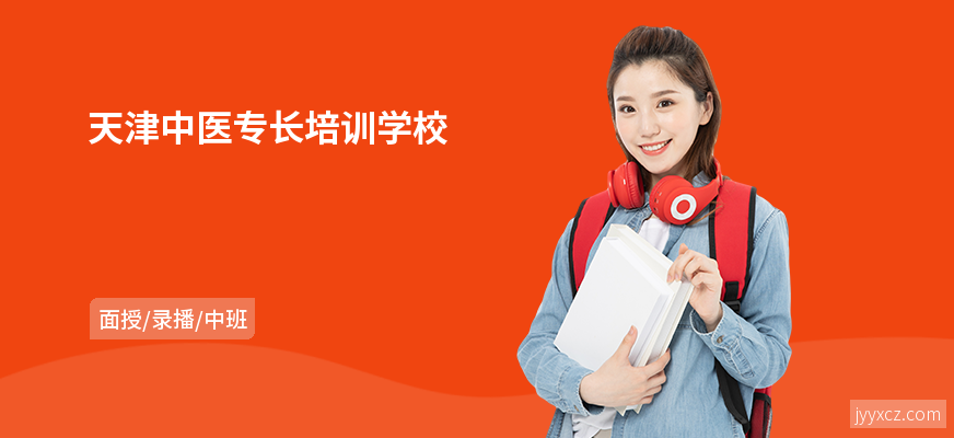 天津中医专长培训学校