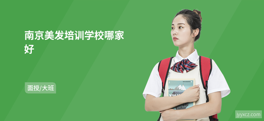 南京美发培训学校哪家好