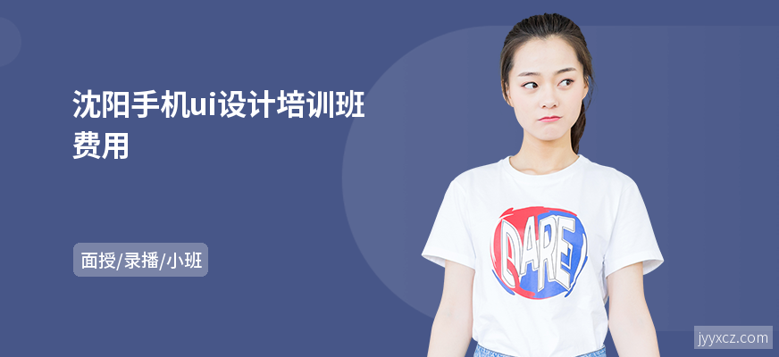 沈阳手机ui设计培训班费用