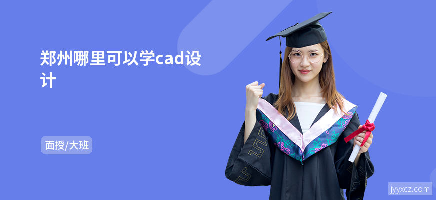 郑州哪里可以学cad设计