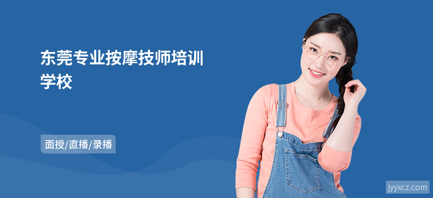 东莞专业按摩技师培训学校