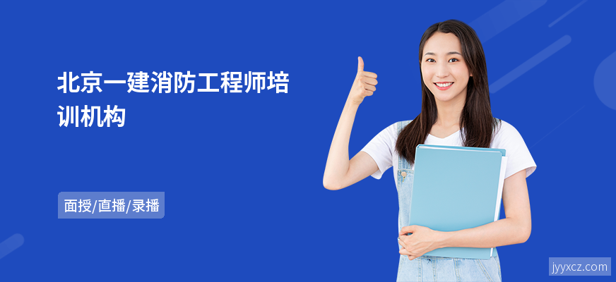北京一建消防工程师培训机构