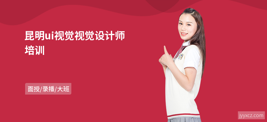 昆明ui视觉视觉设计师培训