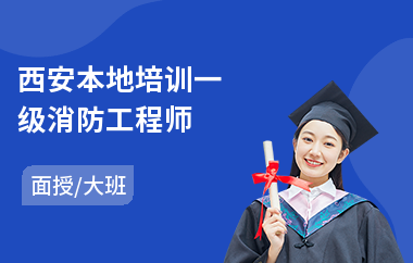 西安本地培训一级消防工程师