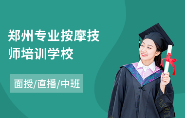 郑州专业按摩技师培训学校