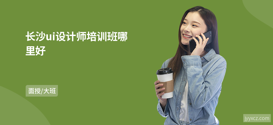 长沙ui设计师培训班哪里好