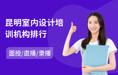 昆明室内设计培训机构排行(室内设计岗前培训)