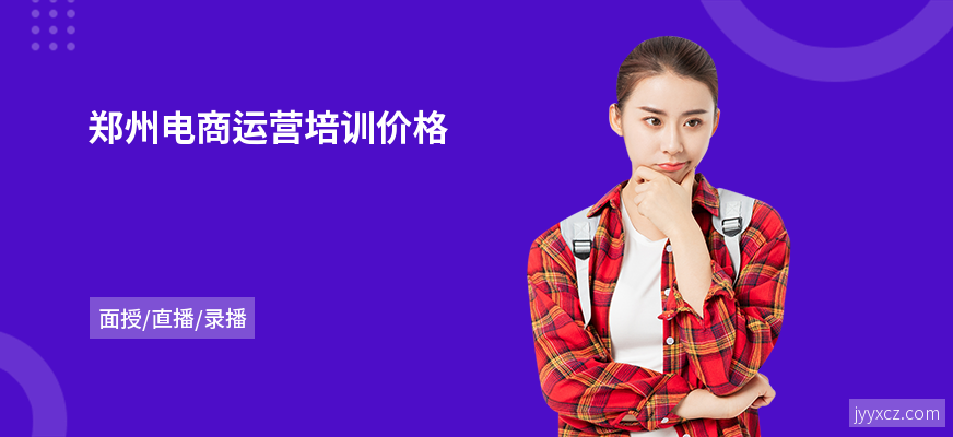 郑州电商运营培训价格