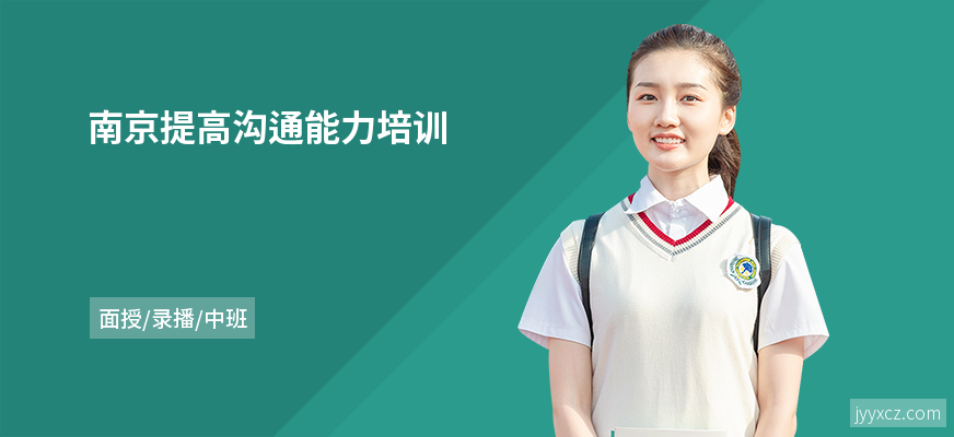 南京提高沟通能力培训