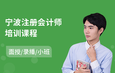 宁波注册会计师培训课程