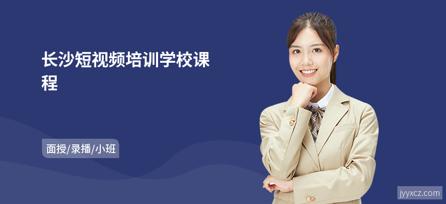 长沙短视频培训学校课程