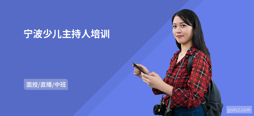 宁波少儿主持人培训